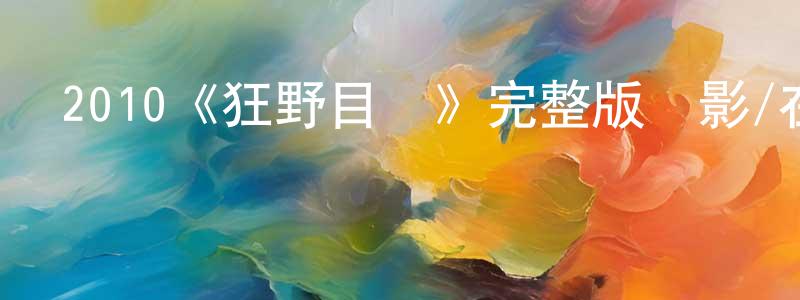 陳唯的個人主頁,2010《狂野目標》完整版電影/在線觀看/百度云-美劇天堂
